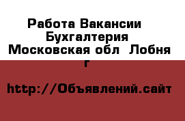 Работа Вакансии - Бухгалтерия. Московская обл.,Лобня г.